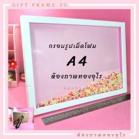 ราคา ขนาด A4 กรอบรูปเปล่า ฟรี เม็ดโฟม กรอบรูปเขย่า ของขวัญ กรอบรูปลูกรัก กรอบนำไปใส่รูปเอง (7477821728)