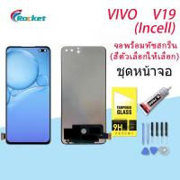 ราคา หน้าจอ Lcd vivo V19 จอชุด จอพร้อมทัชสกรีน จอ+ทัช Lcd Display อะไหล่มือถือ หน้าจอ วีโว่ vivo V19(incell) (17872735184)