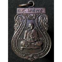 ราคา เหรียญมหาลาภพลวงพ่อแช่ม วัดดอนยายหอม นครปฐม ปี2535 (G16) (21549956758)