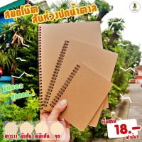 ราคา สมุดปกน้ำตาล สมุดสันห่วง สมุดเส้นกริด กระดาษถนอมสายตา ราคาถูก สมุดเส้นตาราง สมุดไม่มีเส้น (2353966621)