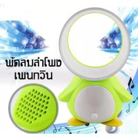 ราคา พัดลมลำโพง เพนกวิน สีเขียว (1952200477)