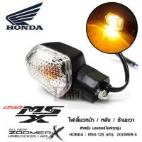 ราคา ไฟเลี้ยว เดิม หน้า หลัง Zoomer-x / Msx-125 ถูกที่สุด ไฟเลี้ยวzoomer x ไฟเลี้ยว ขายเป็นดวง กด1ชิ้นได้1ดวง รับ4ดวงกด4ชิ้น (22190724464)