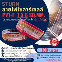 ราคา สั่งปุ๊บ ส่งปั๊บ STURN สายไฟโซลาร์เซลส์ PV1-F 1x6 sq.mm. ความยาว 50 เมตร / 100 เมตร (24670358286)