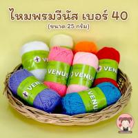 ราคา Venus(วีนัส) ไหมพรม ไหมพรมวีนัส 3plys 25 กรัม (เลื่อนรูปดูชาร์ตสี) (6740022328)