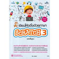 ราคา Bundanjai (หนังสือคู่มือเรียนสอบ) เขียนโค้ดดิ้งด้วยภาษา Scratch 3 ฉบับพื้นฐาน (43858572262)