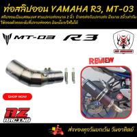 ราคา สลิปออน YAMAHA R3 , MT03 แสตนเลเลส ใช้สวมปลายท่อแต่งขนาด 2 นิ้ว(51 มม.) (19383618970)