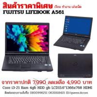 ราคา โน๊ตบุ๊ค มือสองสภาพดี โน๊ตบุ๊ต โน๊ตบุ๊ค FUJITSU รุ่น Lifebook A561- A572CPU intel CORE i3-2100 MEMORY : 4 GB HDD : 320 (15412243854)