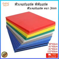 ราคา ฟิวเจอร์บอร์ด PP,PB บอร์ด [1แผ่น]ขนาด 65x122/65x81/61x65/49x65ซม. หนา 3มิล บอร์ด ป้าย Future Board (44554745008)