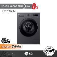 ราคา LG เครื่องซักผ้าฝาหน้า ขนาด 8 กก. รุ่น FB1208S5M ระบบ Inverter (56755170383)