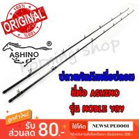 ราคา [ส่งในไทย] สินค้าเฉพาะ ปลายคันตีเหยื่อปลอม Ashino Noble ฯลฯ ( NC )( NS ) (11586535595)