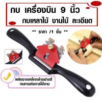 ราคา P178 กบ เครื่องบิน SPOKESHAVE 9 นิ้ว กบเหลาไม้ กบไสไม้ กบไสมือ ไสไม้ กบเหล็ก ตัดขอบไม้ ตัดไม้ AT (23243172616)