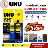 ราคา (น้ำเงิน+ดำ) UHU Epoxy 3 Tons กาวอีพ็อกซี่ 2หลอด กาวแรงยึดสูง รับน้ำหนักได้ 3 ตัน ติดเหล็ก ไม้ กระจก เซรามิก ขนาด2x17ml. (52412951935)