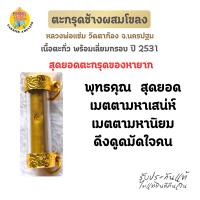 ราคา หลวงพ่อแช่ม วัดตาก้อง ตะกรุดช้างผสมโขลง พร้อมเลี่ยมกรอบ ปี 2531 (24195592117)
