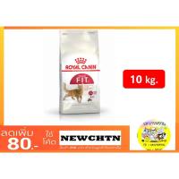 ราคา Royal Canin โรยัล คานิน Fit 10 KG (1946278513)