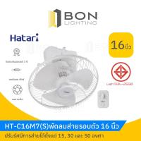 ราคา พัดลมส่ายรอบตัว(พัดลมโคจร) 16 นิ้ว/18 นิ้ว HATARI (23013941559)