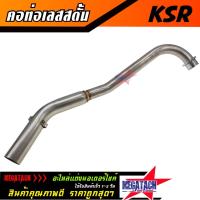 ราคา คอท่อ เลส KSR สตั้น คอท่อ สแตนเลสแท้ KSR สตั้น คอท่อสแตนเลสแท้ทั้งใบ เชื่อมสวยๆ งานเนี๊ยบๆ ราคาพิเศษสุดๆ (6056378416)
