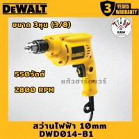 ราคา DEWALT สว่านไฟฟ้า 10 มม. 550 วัตต์ รุ่น DWD014-B1 พร้อมส่ง (42960656497)