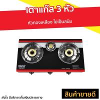 ราคา เตาแก๊ส 3 หัว Clarte หัวทองเหลือง ไม่เป็นสนิม GBG3834 - เตาเเก๊ส (10076813054)