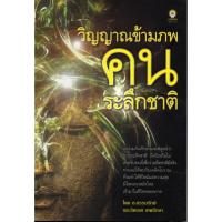 ราคา PAILIN หนังสือ "วิญญาณข้ามภพ คนระลึกชาติ" (11846979077)