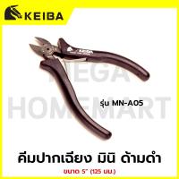 ราคา KEIBA คีมปากเฉียง มินิ ด้ามดำ ขนาด 5" รุ่น MN-A05 / KE-6206001 (44277983683)