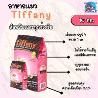 ราคา อาหารแมว ทิฟฟานี่ Tiffany Cat Food 10 kg ซุปเปอร์พรีเมียม ควบคุมความเค็ม (15684986433)