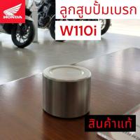 ราคา สินค้าแท้%ลูกสูบปั้มเบรคล่างเวฟ 110 i โต33.9มม.ยาว25มม.(ใส่ click 110i ไมได้) (54702607325)