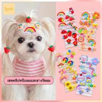 ราคา เซตกิ๊บติดผมสัตว์เลี้ยงสุดคิ้วท์ ✨ กิ๊บหมาแมว ประดับขน จัดแต่งทรงผม สำหรับน้องหมาพันธุ์เล็ก-ใหญ่ ชิสุ ปอม ชิวาว่า โกลเด้น (51409985954)