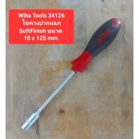 ราคา Wiha Tools 341 ไขควงปากแฉก SoftFinish ขนาด 10 x 125 มม. (25040865203)