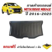 ราคา ถาดท้ายรถยนต์ MITSUBISHI MIRAGE ปี 2016-2026 (แถมผ้า) ถาดรองท้ายรถ งานเกรดส่งศูนย์บริการ ถาดสัมภาระ (4285147139)