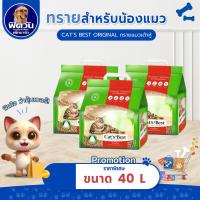 ราคา [ 1 ถุง ] ทรายแมว Cats Best Nature Gold ทรายแมว (แดง) 40 L{ทรายแมว} (11418472158)
