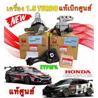 ราคา ยางแท่นเครื่อง แยกขาย/ชุด HONDA แท้ HONDA CIVIC FC FK 1.5 L TURBO ปี 2016-2021 ยี่ห้อ HONDA แท้เบิกศูนย์ไทย (28137152576)