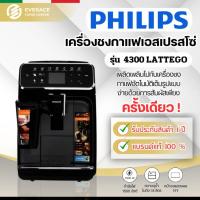 ราคา Philips LatteGO Series 4400 Fully Automatic เครื่องชงกาแฟอัตโนมัติ Espresso Machine 4300 Series (24600426938)