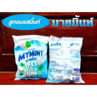 ราคา มายมินท์ ลูกอมรสมิ้นต์ เคี้ยวหนึบ มายมิ้นท์...พูดแล้วหอม (100 เม็ด) (12185885822)