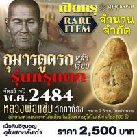 ราคา กุมารดูดรก หลังเรียบ รุ่นแรก หลวงพ่อแช่ม วัดตาก้อง ปี พ.ศ. 2484 (26157890845)