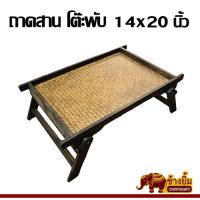 ราคา ถาดไม้ ถาดสานโต๊ะพับ ถาดสานมีขา ขนาด 14x20 นิ้ว (22736756078)