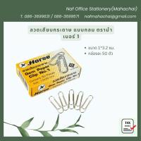 ราคา ลวดเสียบกระดาษ ตราม้า เบอร์ 1 แบบกลม (กล่องละ 50 ตัว) (7217251612)