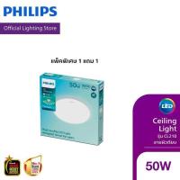 ราคา [1 แถม 1]Philips Lighitngไฟโคมเพดาน LED สำเร็จรูป 50 วัตต์ แสงขาว Cool daylight 6500K ลายผิวเรียบ(ไม่มีรีโมท) (43956417360)