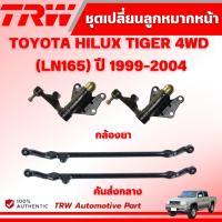 ราคา TRW กล้องยา/คันส่งกลาง TOYOTA HILUX TIGER 4WD (LN165) ปี 1999-2004 ช่วงล่างหน้าTRW ลูกหมากTRW (42001709207)