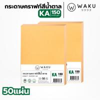 ราคา กระดาษคราฟ กระดาษน้ำตาล KA ขนาด A4 150 แกรม (50 แผ่น) กระดาษคราฟน้ำตาล (1780683621)