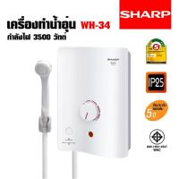 ราคา เครื่องทำน้ำอุ่น SHARP รุ่น WH-34 (3500W) (13758461010)