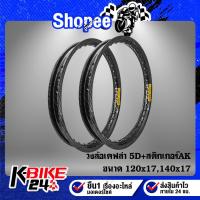 ราคา (เลือกในตัวเลือก) วงล้อ 120x17,140x17 เคฟล่า 5 มิติ+ สติกเกอร์ AK 2 ใบ (18168709410)