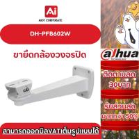 ราคา Dahua รุ่น DH-PFB602W ขายึดกล้อง Housing Brackets (29315883464)
