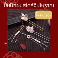 ราคา พร้อมส่ง ☑ ปิ่นปักผมสไตล์จีนโบราณ ปิ่นโลหะ ปิ่นดอกไม้ ปิ่นเงิน ปิ่นทอง (18445449513)