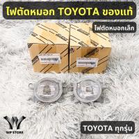ราคา ไฟตัดหมอก LED Toyota REVO,FORTUNER,รุ่นอื่นๆไฟตัดหมอกเล็ก (25110446004)