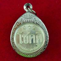 ราคา เหรียญ "โชคดี หลังหนู" หลวงพ่อเกษม เขมโก รุ่นปี พ.ศ. 2532 สร้างจากเนื้อเงิน (48455791478)