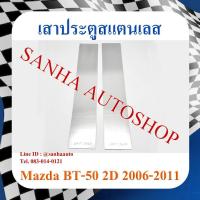 ราคา เสาประตูสแตนเลส Mazda BT-50 2 ประตู ปี 2006,2007,2008,2009,2010,2011 (23442470661)