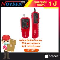ราคา เครื่องเช็คสาย Tracker RG6 and network Anti-Interference Noyafa รุ่น NF-168S (21137106932)