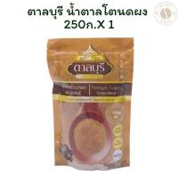 ราคา ตาลบุรี น้ำตาลโตนดผง 250 ก. X 1 (29231841633)
