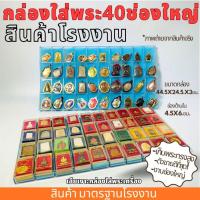 ราคา กล่องใส่พระ40ช่องใหญ่ กล่องพระ ราคา ขนาดมาตรฐานโรงงาน พลาสติกหนามีฝาปิดให้ (21486553380)