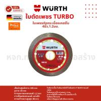 ราคา ใบตัดเพชร Turbo ใบเพชรตัดกระเบื้องเทอร์โบ 4นิ้ว,1.2มม. WURTH (ของแท้!!) (56700648185)